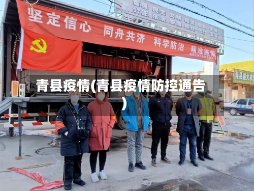 青县疫情(青县疫情防控通告)