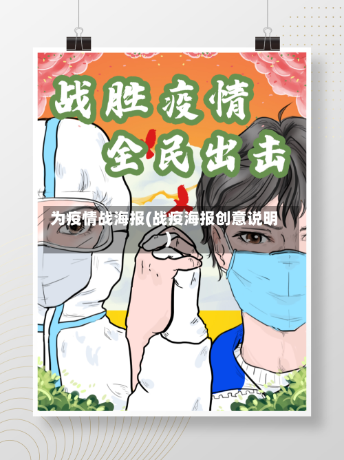 为疫情战海报(战疫海报创意说明)