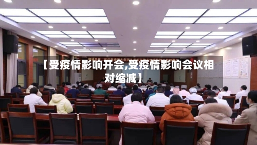 【受疫情影响开会,受疫情影响会议相对缩减】