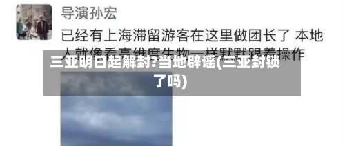 三亚明日起解封?当地辟谣(三亚封锁了吗)