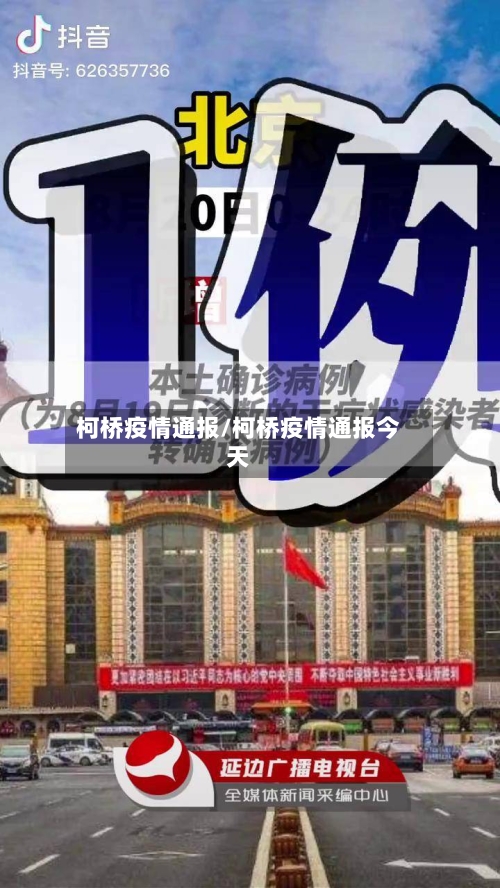 柯桥疫情通报/柯桥疫情通报今天