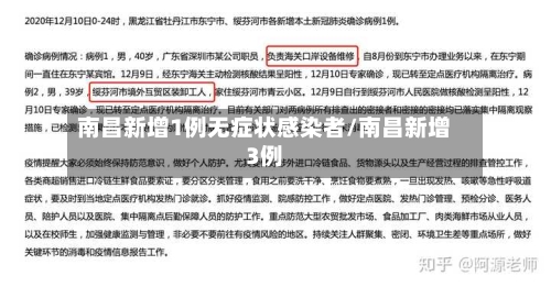 南昌新增1例无症状感染者/南昌新增3例-第2张图片