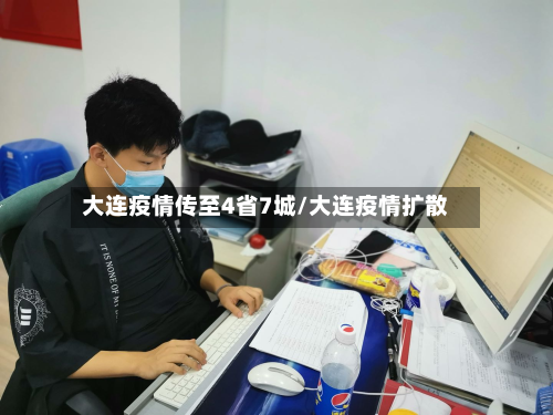 大连疫情传至4省7城/大连疫情扩散