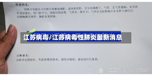 江苏病毒/江苏病毒性肺炎最新消息