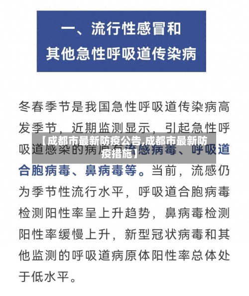 【成都市最新防疫公告,成都市最新防疫措施】-第2张图片