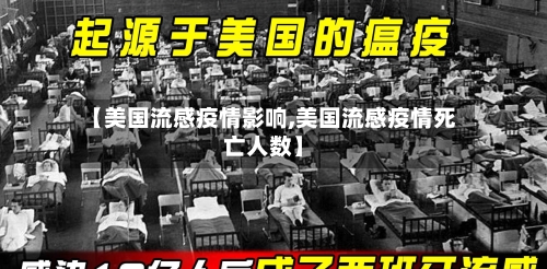 【美国流感疫情影响,美国流感疫情死亡人数】