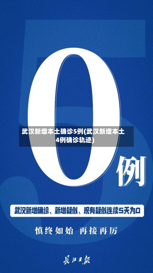 武汉新增本土确诊5例(武汉新增本土4例确诊轨迹)