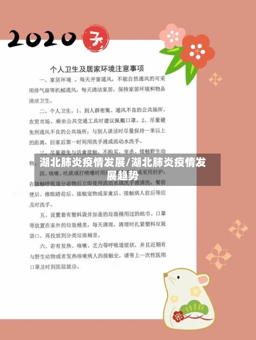 湖北肺炎疫情发展/湖北肺炎疫情发展趋势