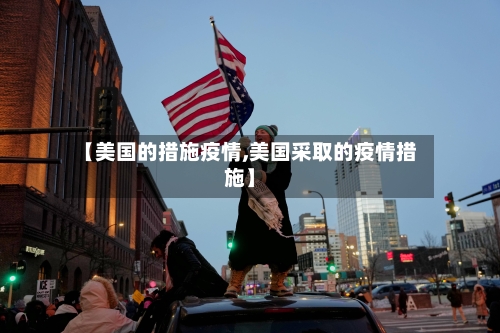【美国的措施疫情,美国采取的疫情措施】