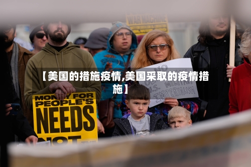 【美国的措施疫情,美国采取的疫情措施】-第2张图片