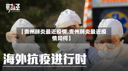 【贵州肺炎最近疫情,贵州肺炎最近疫情如何】-第2张图片