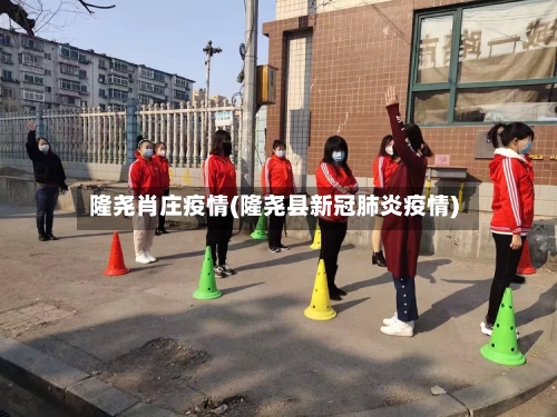 隆尧肖庄疫情(隆尧县新冠肺炎疫情)