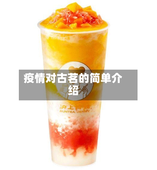 疫情对古茗的简单介绍-第2张图片