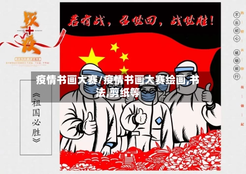 疫情书画大赛/疫情书画大赛绘画,书法,剪纸等-第2张图片