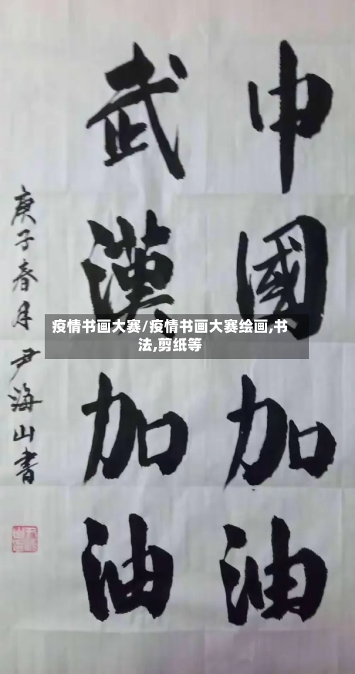 疫情书画大赛/疫情书画大赛绘画,书法,剪纸等