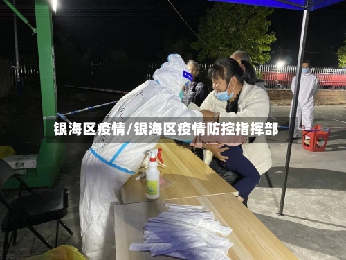 银海区疫情/银海区疫情防控指挥部
