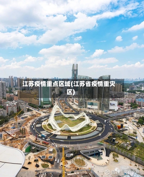 江苏疫情重点区域(江苏省疫情重灾区)-第2张图片