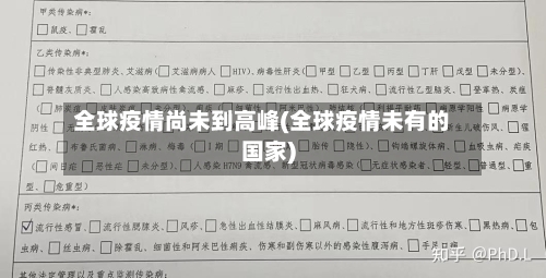 全球疫情尚未到高峰(全球疫情未有的国家)
