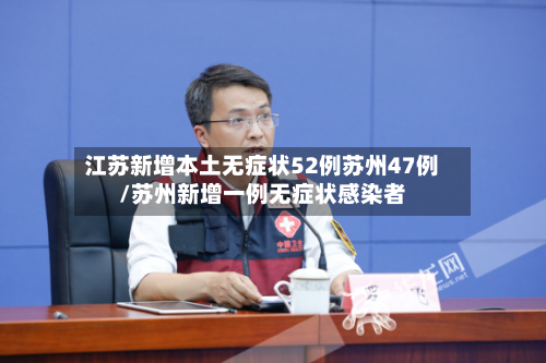江苏新增本土无症状52例苏州47例/苏州新增一例无症状感染者