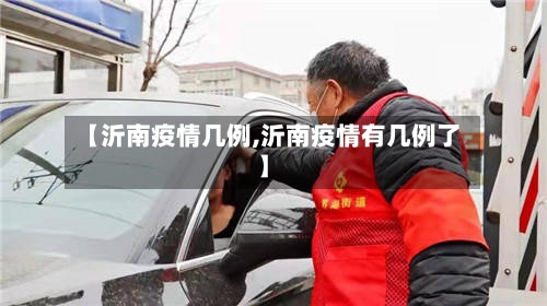【沂南疫情几例,沂南疫情有几例了】-第2张图片