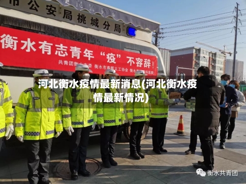 河北衡水疫情最新消息(河北衡水疫情最新情况)