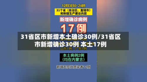 31省区市新增本土确诊30例/31省区市新增确诊30例 本土17例