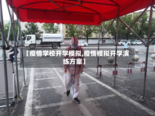 【疫情学校开学模拟,疫情模拟开学演练方案】-第3张图片