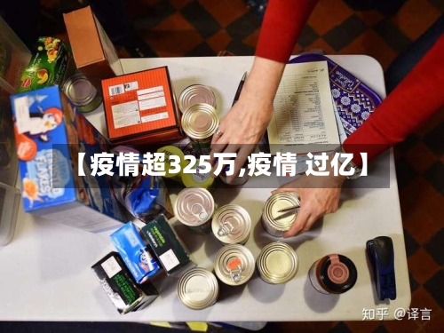 【疫情超325万,疫情 过亿】