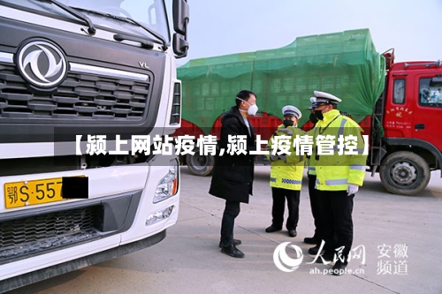 【颍上网站疫情,颍上疫情管控】