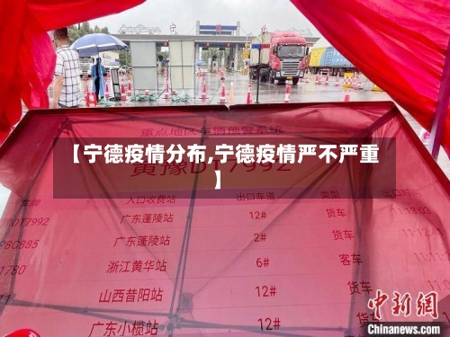 【宁德疫情分布,宁德疫情严不严重】