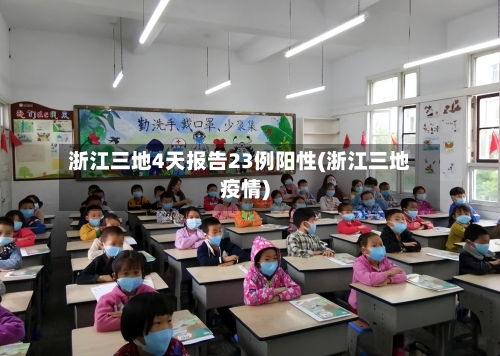 浙江三地4天报告23例阳性(浙江三地疫情)-第3张图片