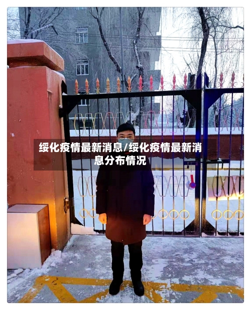 绥化疫情最新消息/绥化疫情最新消息分布情况