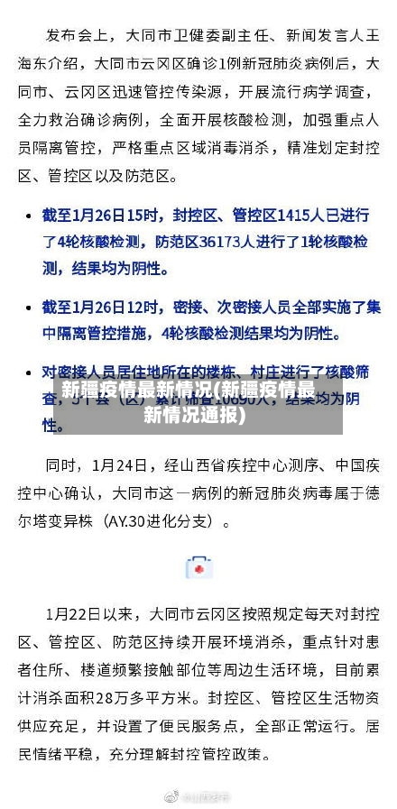 新疆疫情最新情况(新疆疫情最新情况通报)-第3张图片