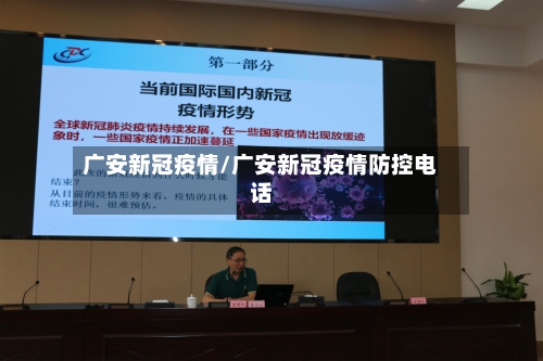 广安新冠疫情/广安新冠疫情防控电话