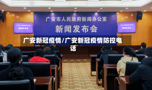 广安新冠疫情/广安新冠疫情防控电话-第3张图片