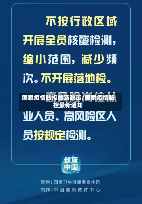 国家疫情防控最新政策/国家疫情防控最新通知