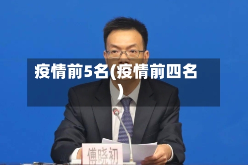 疫情前5名(疫情前四名)-第2张图片