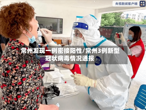 常州发现一例密接阳性/常州3例新型冠状病毒情况通报-第2张图片