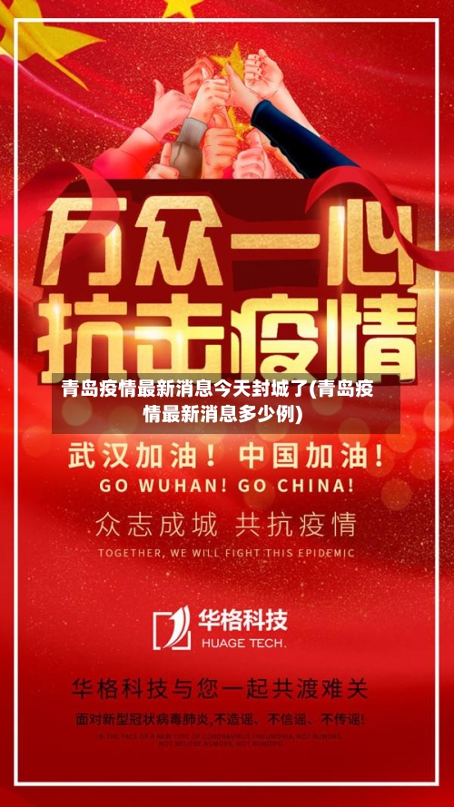 青岛疫情最新消息今天封城了(青岛疫情最新消息多少例)-第2张图片
