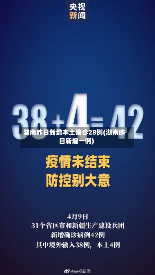 湖南昨日新增本土确诊28例(湖南昨日新增一例)
