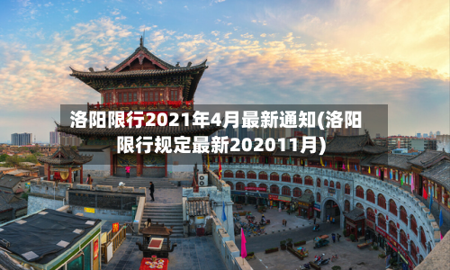 洛阳限行2021年4月最新通知(洛阳限行规定最新202011月)