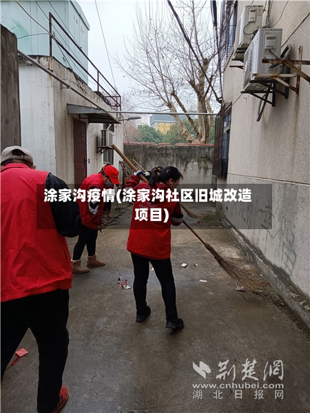 涂家沟疫情(涂家沟社区旧城改造项目)