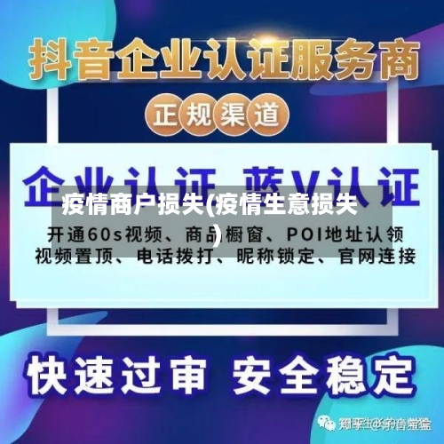 疫情商户损失(疫情生意损失)