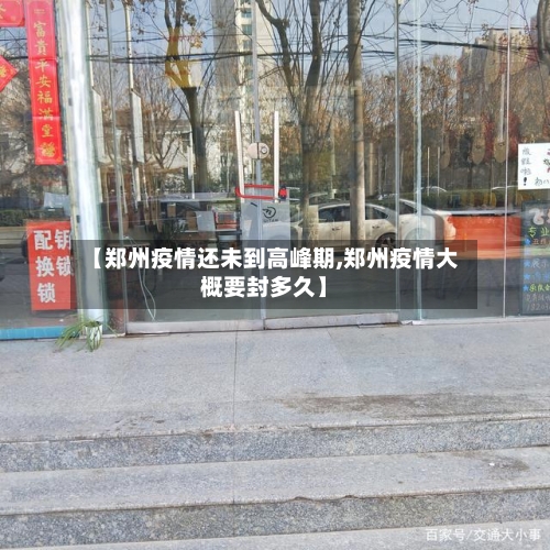 【郑州疫情还未到高峰期,郑州疫情大概要封多久】