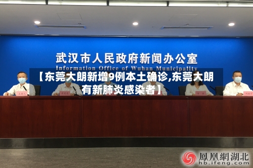 【东莞大朗新增9例本土确诊,东莞大朗有新肺炎感染者】-第3张图片
