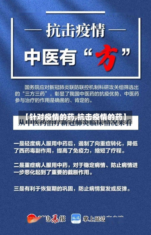 【针对疫情的药,抗击疫情的药】