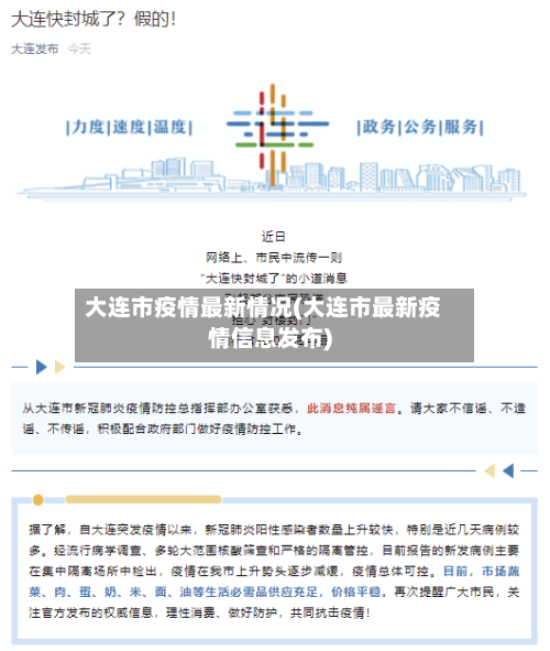 大连市疫情最新情况(大连市最新疫情信息发布)