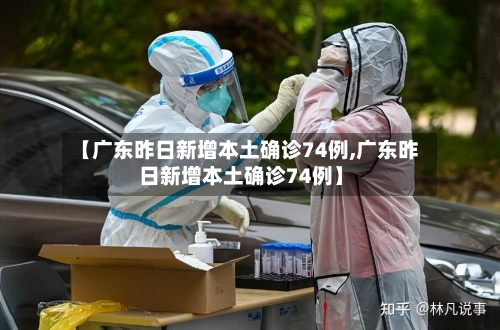 【广东昨日新增本土确诊74例,广东昨日新增本土确诊74例】