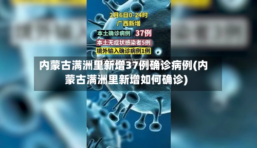 内蒙古满洲里新增37例确诊病例(内蒙古满洲里新增如何确诊)