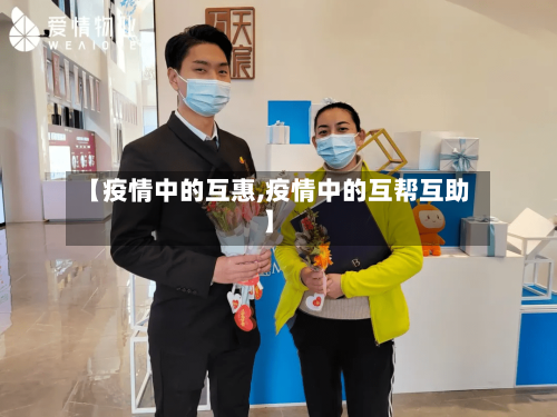 【疫情中的互惠,疫情中的互帮互助】-第3张图片